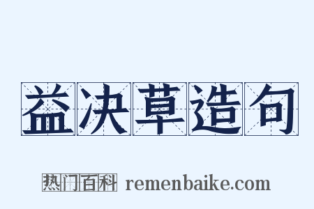 益决草造句是什么意思的图片